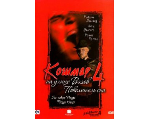   Кошмар на улице Вязов 4: Повелитель сна (смотреть онлайн)