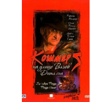 Кошмар на улице Вязов 5: Дитя сна (1989)