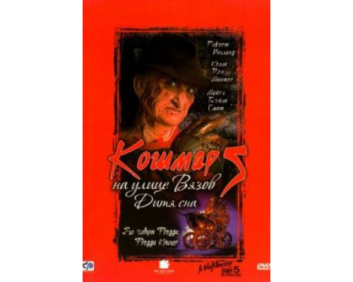   Кошмар на улице Вязов 5: Дитя сна (смотреть онлайн)