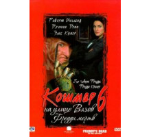 Кошмар на улице Вязов 6: Фредди мертв (1991)