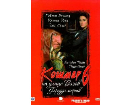   Кошмар на улице Вязов 6: Фредди мертв (смотреть онлайн)