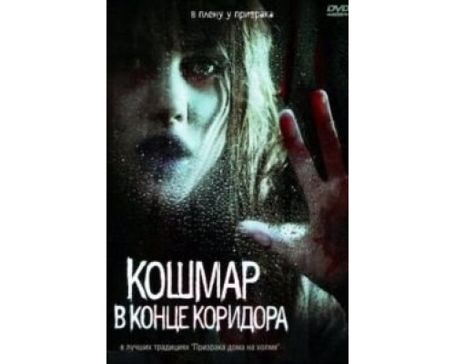 Кошмар в конце коридора (смотреть онлайн)