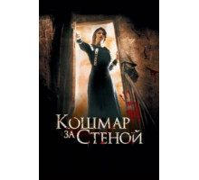Кошмар за стеной (2011)