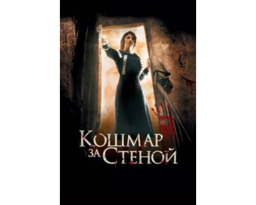   Кошмар за стеной (смотреть онлайн)