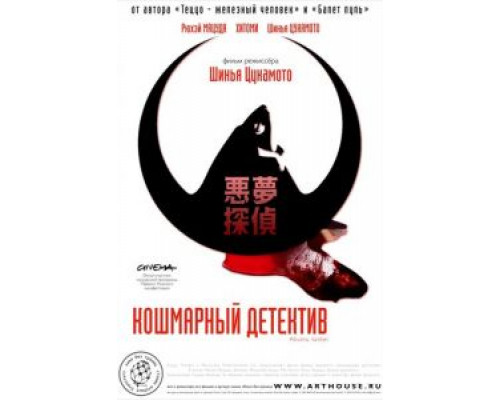 Кошмарный детектив (смотреть онлайн)