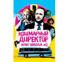 Кошмарный директор или школа №5 (2020)