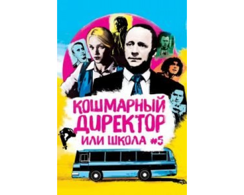 Кошмарный директор или школа №5 (смотреть онлайн) Кошмарный директор или школа №5 (смотреть онлайн)