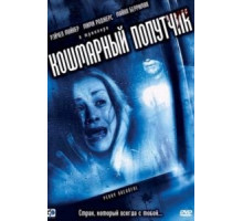 Кошмарный попутчик (2006)