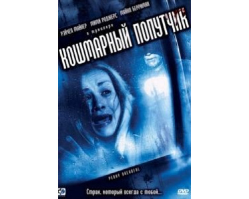 Кошмарный попутчик (смотреть онлайн)
