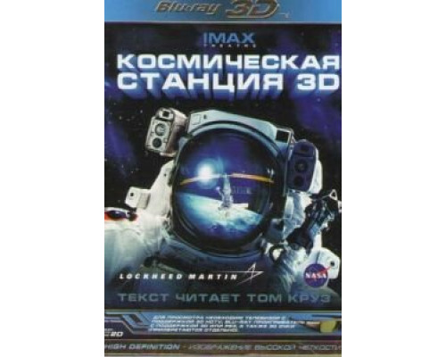 Космическая станция 3D (смотреть онлайн)