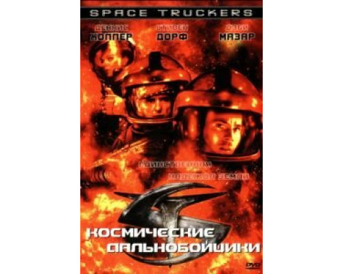   Космические дальнобойщики (смотреть онлайн)
