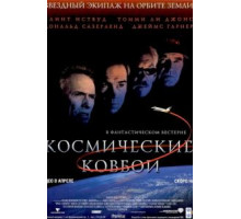 Космические ковбои (2000)