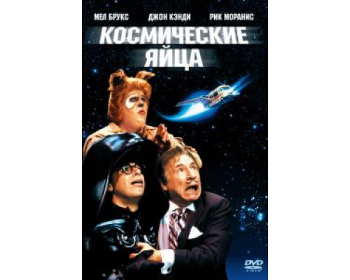   Космические яйца (смотреть онлайн)