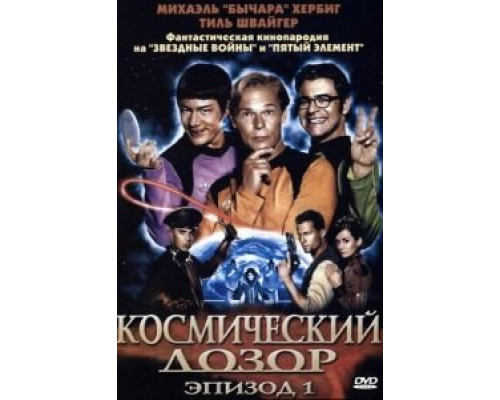   Космический дозор. Эпизод 1 (смотреть онлайн)