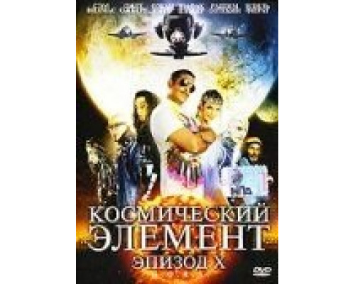 Космический элемент: Эпизод X (смотреть онлайн)