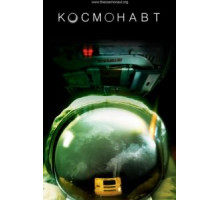Космонавт (2013)