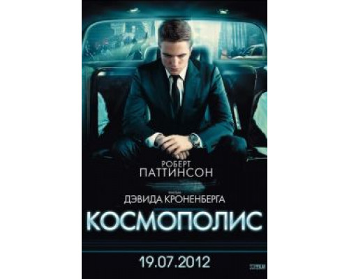   Космополис (смотреть онлайн)