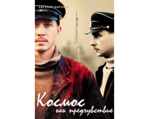   Космос как предчувствие (смотреть онлайн)