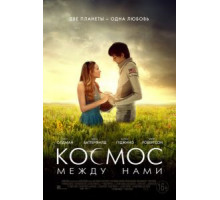 Космос между нами (2017)