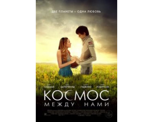   Космос между нами (смотреть онлайн)