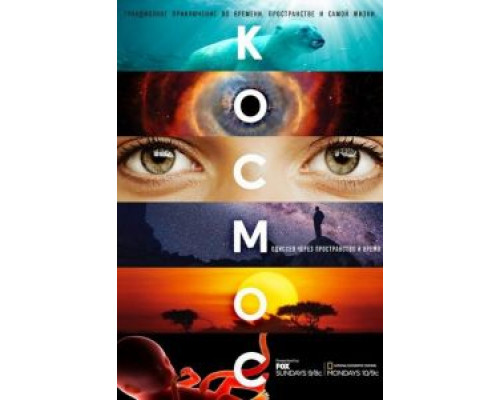 Космос: Пространство и время 1 сезон  смотреть онлайн 