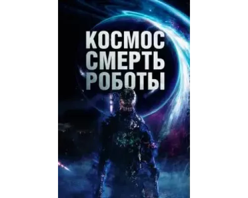 Космос. Смерть. Роботы (смотреть онлайн)