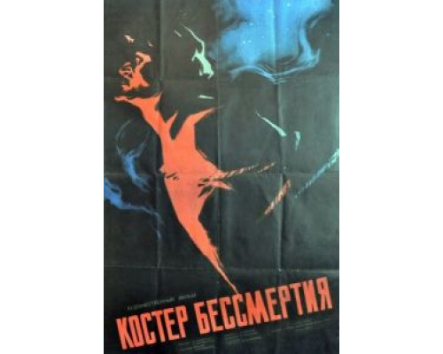 Костёр бессмертия (смотреть онлайн)