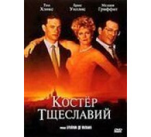 Костер тщеславий (1990)