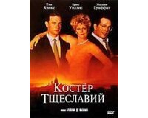   Костер тщеславий (смотреть онлайн)