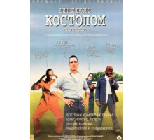 Костолом (2001)