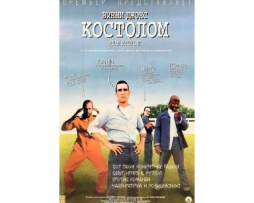   Костолом (смотреть онлайн)