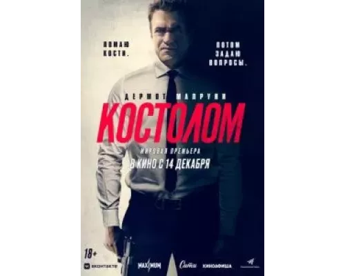 Костолом (смотреть онлайн)