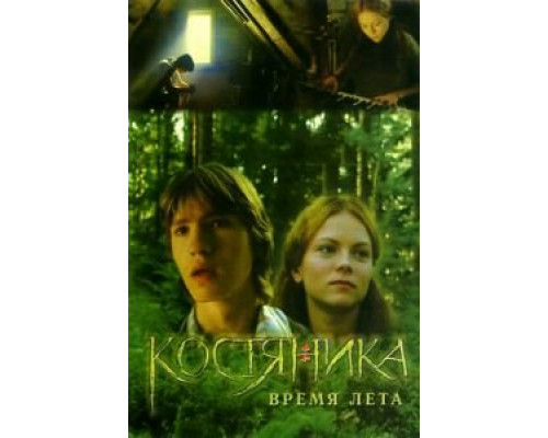   КостяНика. Время лета (смотреть онлайн)
