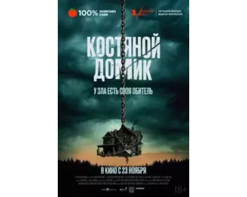 Костяной домик (смотреть онлайн)