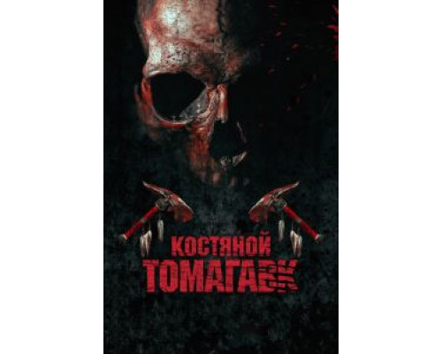   Костяной томагавк (смотреть онлайн)