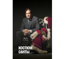 Костюм Санты (2010)