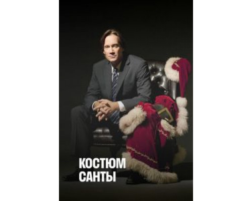 Костюм Санты (смотреть онлайн)