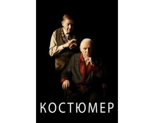 Костюмер (смотреть онлайн)