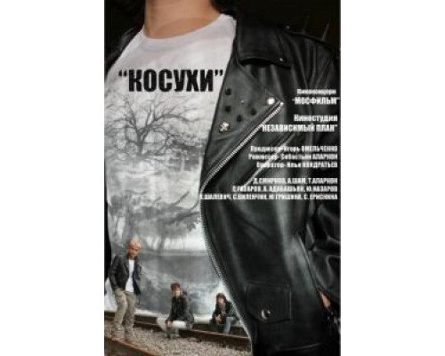   Косухи (смотреть онлайн)