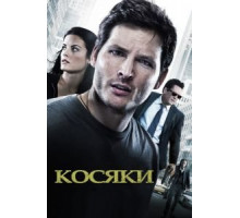 Косяки (2011)