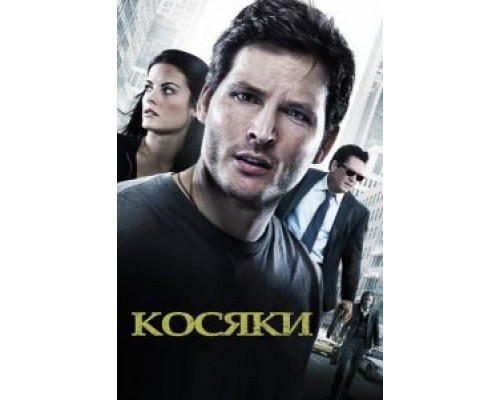   Косяки (смотреть онлайн)