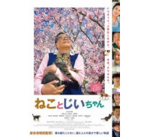 Кот и дедуля (2019)