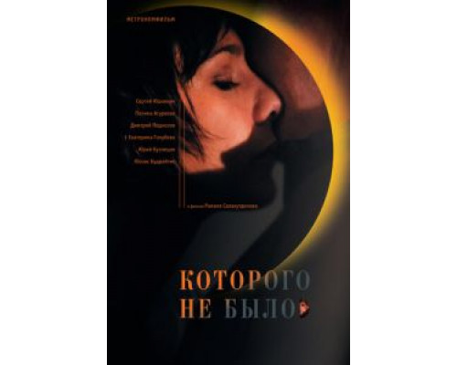 Которого не было (смотреть онлайн)