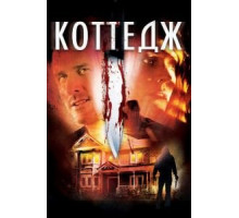 Коттедж (2012)