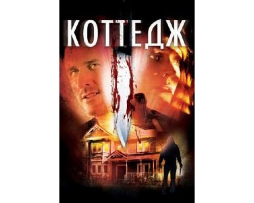 Коттедж (смотреть онлайн)