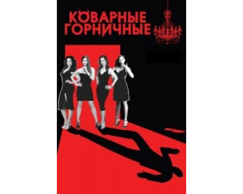 Коварные горничные 1-4 сезон  смотреть онлайн 