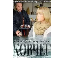 Ковчег (2017)