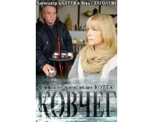 Ковчег (смотреть онлайн)