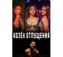 Козёл отпущения (2023)