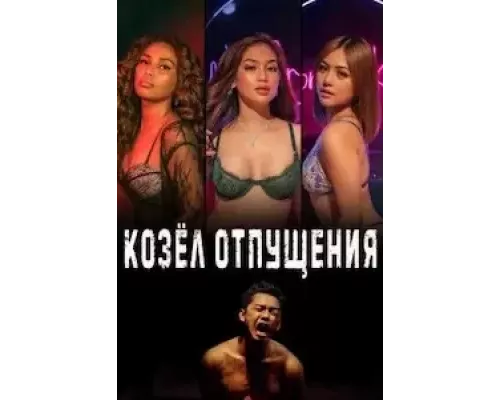 Козёл отпущения (смотреть онлайн)